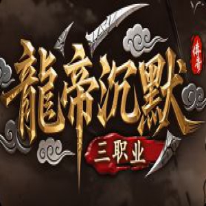 沉默版本今日 零合成纯手打装备全看脸