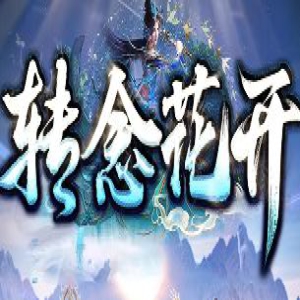 复古三职业中变服，会员不花钱一样能打到顶配