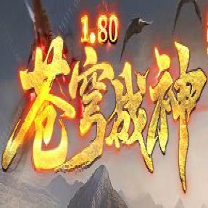 8.22战神极品+5服：日常任务这样刷，经验金币双丰收
