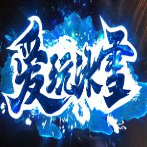 《爱玩冰雪》服8.24日常：老玩家三招榨干每日收益